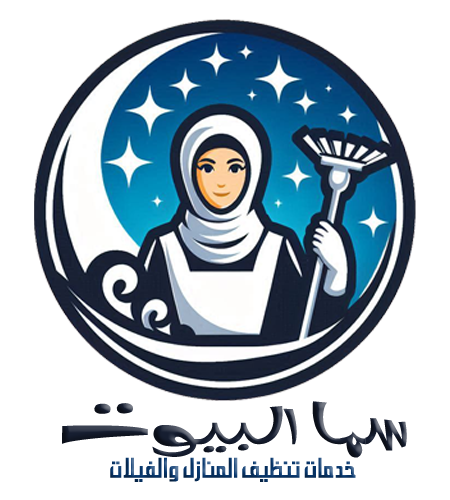 سما البيوت – خدمات تنظيف بالساعة